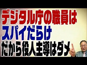 465回　デジタル庁にはスパイが沢山！たぶん上手くいかない