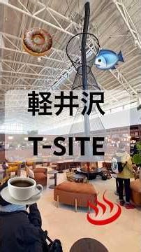本日グランドオープン！軽井沢 T-SITE レポ🌟 #軽井沢 #karuizawa #tsite #karuizawa_t_site