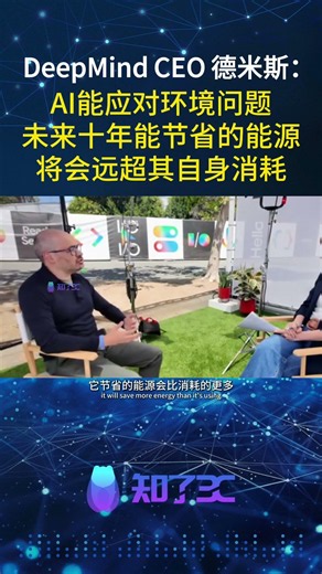 DeepMind CEO德米斯：AI未来或节省更多能源 | Demis Hassabis: AI Could Save More Energy Than It Uses