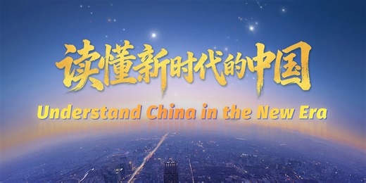 To understand China, it is essential to understand Chinese modernization — what it entails, why it matters, and what it means for global development. Through Xi Jinping: The Governance of China, leaders and scholars from across the world have found the ways to understand China in the new era, and how China's wisdom in governance helps address shared challenges and shape a more stable, progressive future. #Chinesemodernization #UnderstandChina | China Daily