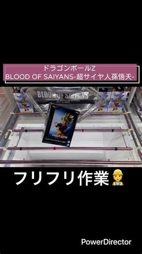 【クレーンゲーム】ドラゴンボールZ BLOOD OF SAIYANS-超サイヤ人孫悟天- #クレーンゲーム #cgs岩槻