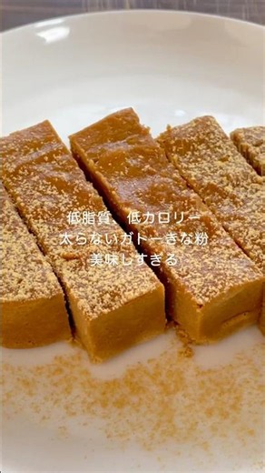 Low in fat and calories! A kinako (roasted soybean flour) cake that won't make you fat! Rich and ...