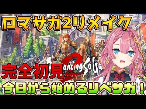 【ロマサガ2リメイク リベンジオブザセブン】完全初見！！アバロン皇帝となることを誓った新人Vtuber！！ #Vtuber #実況 #ゲーム実況 #ロマサガ2リベンジオブザセブン #ロマサガ2r