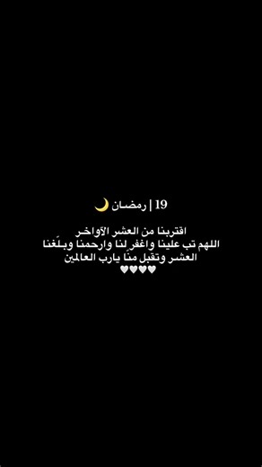 #19رمضان #رمضان2026 #العشر_الاواخر_من_رمضان #اللهم_انك_عفو_تحب_العفو_فاعف_عنا #رمضان_يجمعنا