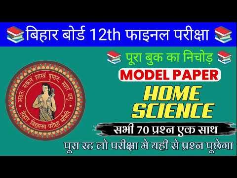 Home Science Model Paper 2026 Objective Question |12th Home Science Official Model Paper Answer Key