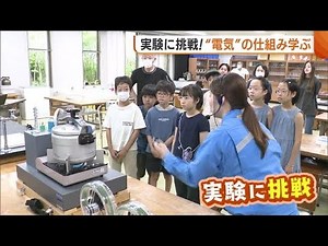 シャーペンの芯が光る！？子どもたちが“実験”で電気の仕組み学ぶ「電気大切にしたい」 (24/08/06 18:48)