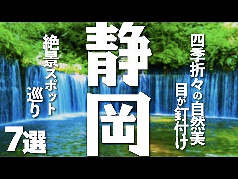 【静岡観光】静岡を観光するなら絶対に行きたい絶景スポット７選