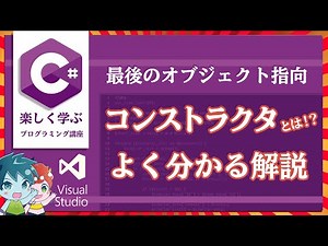 オブジェクト指向最後の難関！コンストラクタを使ってコードを書く！【C#講座/visualstudio＃19】