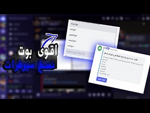 اقوي بروجكت نسخ سيرفرات مطور جدا مجانا 🧩| Discord Bot