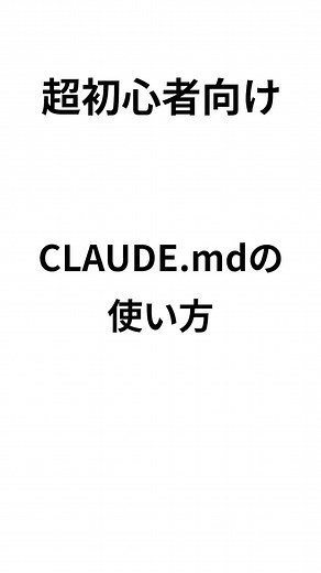 Claude Code使ってる人、これ設定しないの損すぎる😭 自分専用の「開発ルール」をAIに覚えさせる神機能 『CLAUDE.md』の使いかたを1分で解説！ これ設定するだけで、プロンプトのコピペから解放されます✨ 忘れないうちに【保存】して試してみてね！ #ClaudeCode #Claude #AI開発 #プログラミング初心者 #駆け出しエンジニアと繋がりたい VOICEVOX:ずんだもん