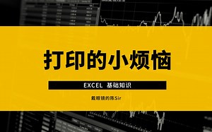 Excel基础知识：打印的小技巧，辛苦做好的表格，别让打印难住了