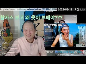 브베 할카스 보고 미소짓다?