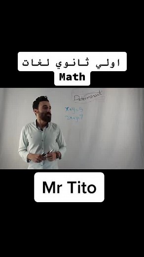 #اولي_ثانوي_لغات #math #mr_tito #downtown_education #secondary_one #senior_one #mathematics