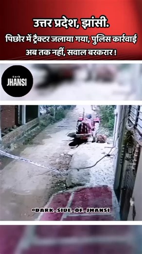 DARK SIDE OF JHANSI on Instagram: "24 दिसंबर की रात करीब 11 - 12 बजे, मिश्रा कॉलोनी, गुमनावारा (पिछोर, झांसी) में देवेंद्र कुमार जी के ट्रैक्टर में आग लगा दी गई। आग लगाने के आरोप जिन युवकों पर लग रहे हैं — शिवम यादव, शिवा यादव, श्यामजी पटेल और लकी चौबे बताए जा रहे हैं। पुलिस में शिकायत दर्ज होने के बाद भी अब तक कोई सुनवाई नहीं हुई है। ट्रैक्टर मालिक देवेंद्र कुमार जी ने बताया: “ट्रैक्टर जिस जगह खड़ा होता था, वो सुनसान इलाका है। वहाँ कुछ लोग अक्सर दारू पीते और लड़ाई करते थे। जब मेरी पत्नी ने उन्ह