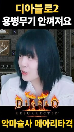 용병무기 안껴져요 #D2R #디아블로2레저렉션 #악마술사 #래더13시즌