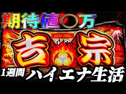 【検証】1週間ハイエナ生活 スマスロ 吉宗 編