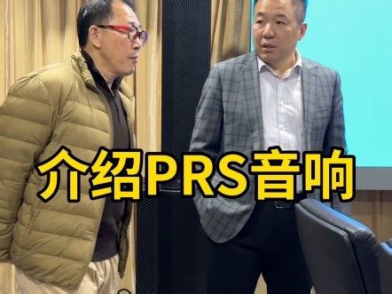 为客户介绍PRS音响，可用于体育场馆 剧场剧院等大型活动。大型专业音响系统解决方案，可施工安装调试 #PRS音响 #体育场馆音响 #剧场音响 #大型活动音响