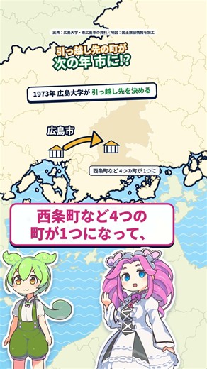 【広島県】大学の引っ越し先が決まった次の年、市が生まれた。東広島市