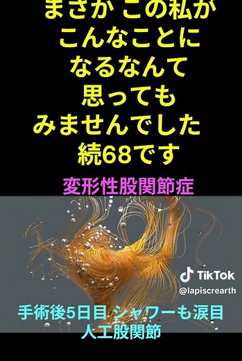 突然の原因不明の足の痛み69【誰にでも起こりうる病気】 【人工股関節手術】#変形性股関節症 #最後まで見て #人工股関節 #入院生活 #入浴 @lapiscrearth
