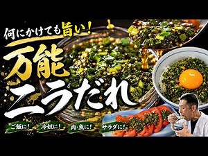 An All-Purpose Garlic Chive Sauce That Makes Everything Delicious! Inspired by Kenmasu’s “Spicy V...