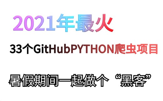 2021年最火33个GitHub热门PYTHON爬虫项目，适合高考后学习入门python，让我们在暑假成长为一个"黑客"吧