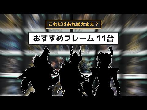 Warframe - 11 Must-Have Frames