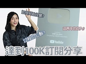 怎样开始经营Youtube？ 这两年的Youtube收入？面对什么挑战？