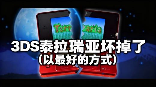 【中配】3DS泰拉瑞亚坏掉了（以最好的方式） - Gungnir