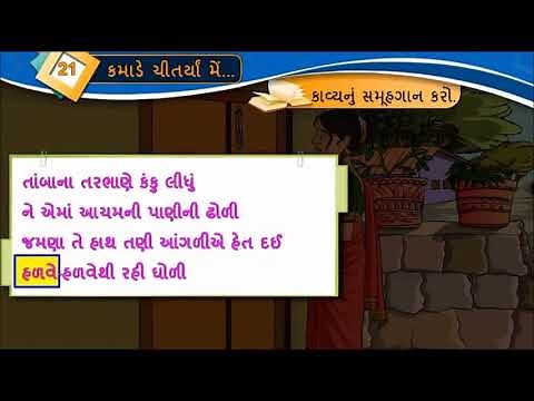 GUJARATI Std- 8 Sem- 2 Chapter- 21 કમાડે ચીતર્યા મેં, 21- Kamade Chitrya Me,