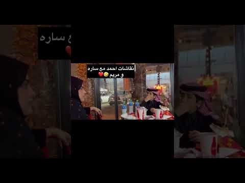 ساره تسأل احمد شرايك بالمُربيه😂 وتطلبه يفتح مدرسة علوم المرجله وردة فعله😂