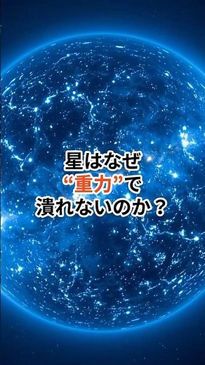 星はなぜ重力で潰れないのか？
