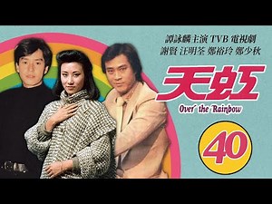 譚詠麟 Alan Tam 經典TVB電視劇｜天虹 (Over the Rainbow) 40/85｜譚詠麟｜汪明荃｜鄭裕玲｜謝賢｜鄭少秋｜劉丹｜粵語｜1978｜時裝電視劇