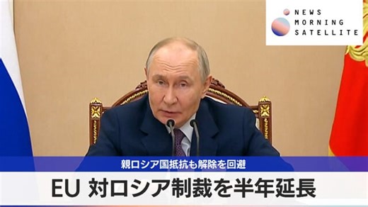 EU 対ロシア制裁を半年延長　親ロシア国抵抗も解除を回避｜テレ東BIZ
