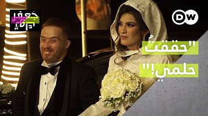 3.8M views · 62K reactions | لديه متلازمة داون وهي تعاني من مرض دماغي ولكنهما تغلبا على كل التحديات وحققا حلمهما بالزواج ❤‍❤️‍ قصة حب أردنية ملهمة #جعفر_توك | DW جعفر توك | Facebook