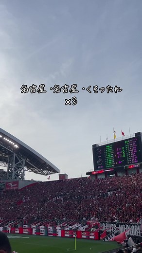 名古屋グランパス vs. 浦和レッズ: 乱闘、煽り、暴言、応援歌まとめ