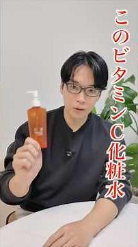 プロが選ぶ本当にオススメビタミンC化粧水はこれ一択！#ビタミンc #化粧水 #スキンケア