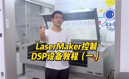 LaserMaker软件教程