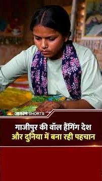 गाजीपुर की Wall Hanging दुनिया में बना रही पहचान | ODOP Success Story #Shorts