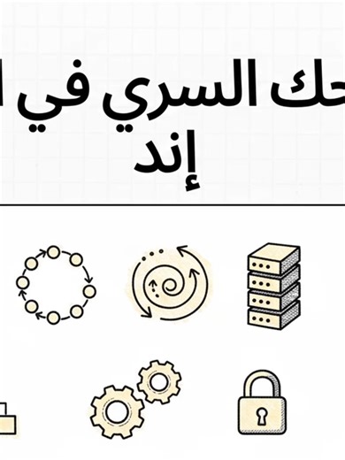 ايه فايدة ال Data Structures في ال Back-End سؤال “هل لازم Data Structures عشان أبقى Backend Developer؟” بيتكرر كتير، وإجابته مش نعم أو لا بشكل مطلق. تقدر تبدأ باك إند من غير تعمّق كبير في هياكل البيانات، وتبني APIs وتتعامل مع قواعد البيانات بشكل طبيعي. لكن مع الوقت، غياب فهم Data Structures هيبان في الأداء، واستهلاك الذاكرة، وطريقة حل المشكلات. هياكل البيانات بتعلّمك إزاي تختار الحل الأنسب، مش أسرع حل مؤقت. بتساعدك تفهم الفرق بين كود شغال وكود قابل للتوسع تحت ضغط المستخدمين. في أنظمة الباك إند ا