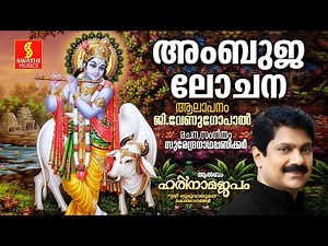 Ambuja Lochana | അംബുജ ലോചന | G.Venugopal | Surendranadha Panicker
