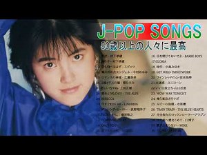 心に残る懐かしい邦楽曲集 ❤❤❤ 50歳以上の人々に最高の日本の懐かしい音楽 ❤❤❤ 50代 懐かしい 曲 邦楽 カラオケ 音楽 メドレー 19