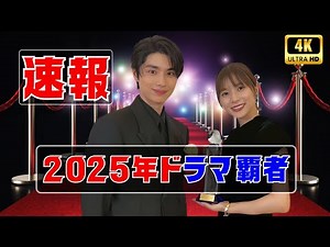 2025年国内ドラマベスト5発表！2位は瀧なつに夢中『めおと日和』、1位は衝撃作 #国内ドラマ2025 #めおと日和 #ドラマランキング