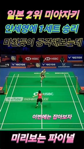 일본 2인자 미야자키 안세영에게 1세트를 가져오고 죽기살기로 밀어붙이는데 ....이번파이널에서 과연 안세영 에게 승리할수 있을까요? #badminton