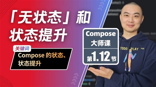 1.12-「无状态」和状态提升