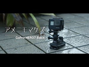 雨にも負けない防水性能！GoPro HERO7 Black・・・じゃあ、あいつも使いたい！【MicchiVlog/166】