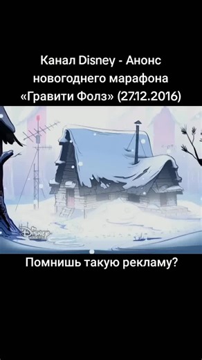 Любимый канал снова с тобой! 🌟 Ищи его в Яндексе или Google по запросу «Disney смотреть онлайн». Канал Disney - Анонс новогоднего марафона «Гравити Фолз» (27.12.2016) #гравитифолз #gravityfalls #мультсериалы #мультики #новыйгод #рождество #новыйгод2026 #нг2026 #рождество2026 #реклама #стараяреклама #ностальгия #disney #дисней #каналdisney #disneychannel #disneyxd #рекомендации #рек #реки #каналдисней