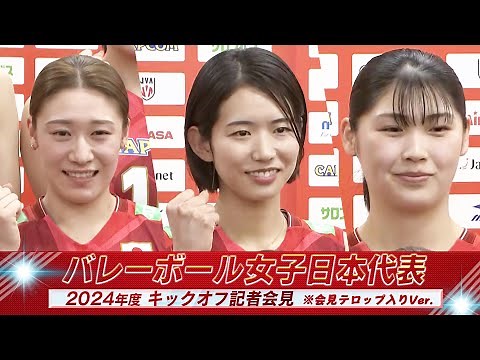 【パリ五輪にチーム一丸】バレーボール女子日本代表 記者会見 ※会見テロップ入り【5月16日開幕！ネーションズリーグ】