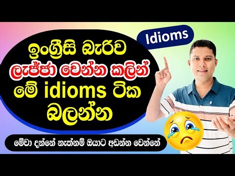 ඉංග්‍රීසි බැරිව ලැජ්ජ වෙන්න කලින් මේ idioms බලන්න | English idioms | Spoken English