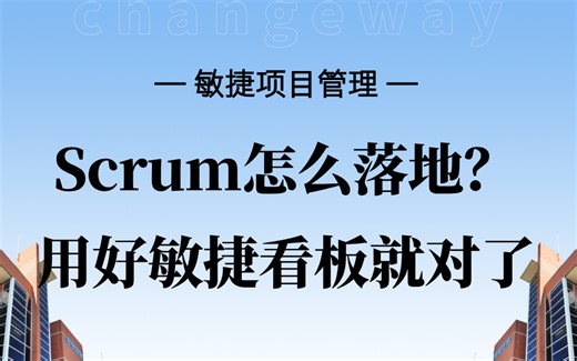 打工人必备！Scrum实战+敏捷看板完整指南
