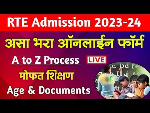 RTE 25% Admission फॉर्म असा भरा 🔴| How to fill/apply RTE Admission Form Online Maharashtra 2023-24